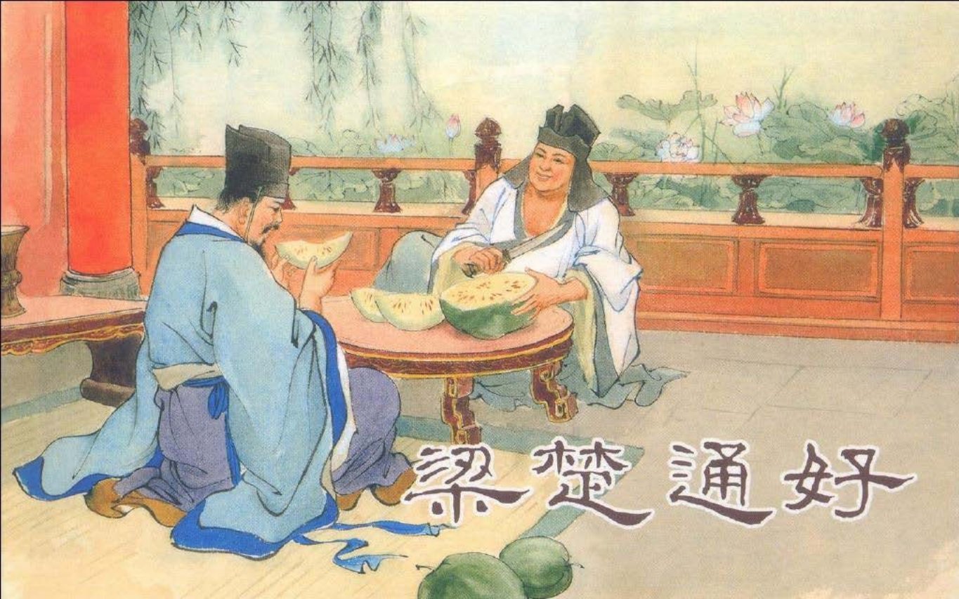 东周列国系列：梁楚通好（梁楚浇瓜） 杨青
