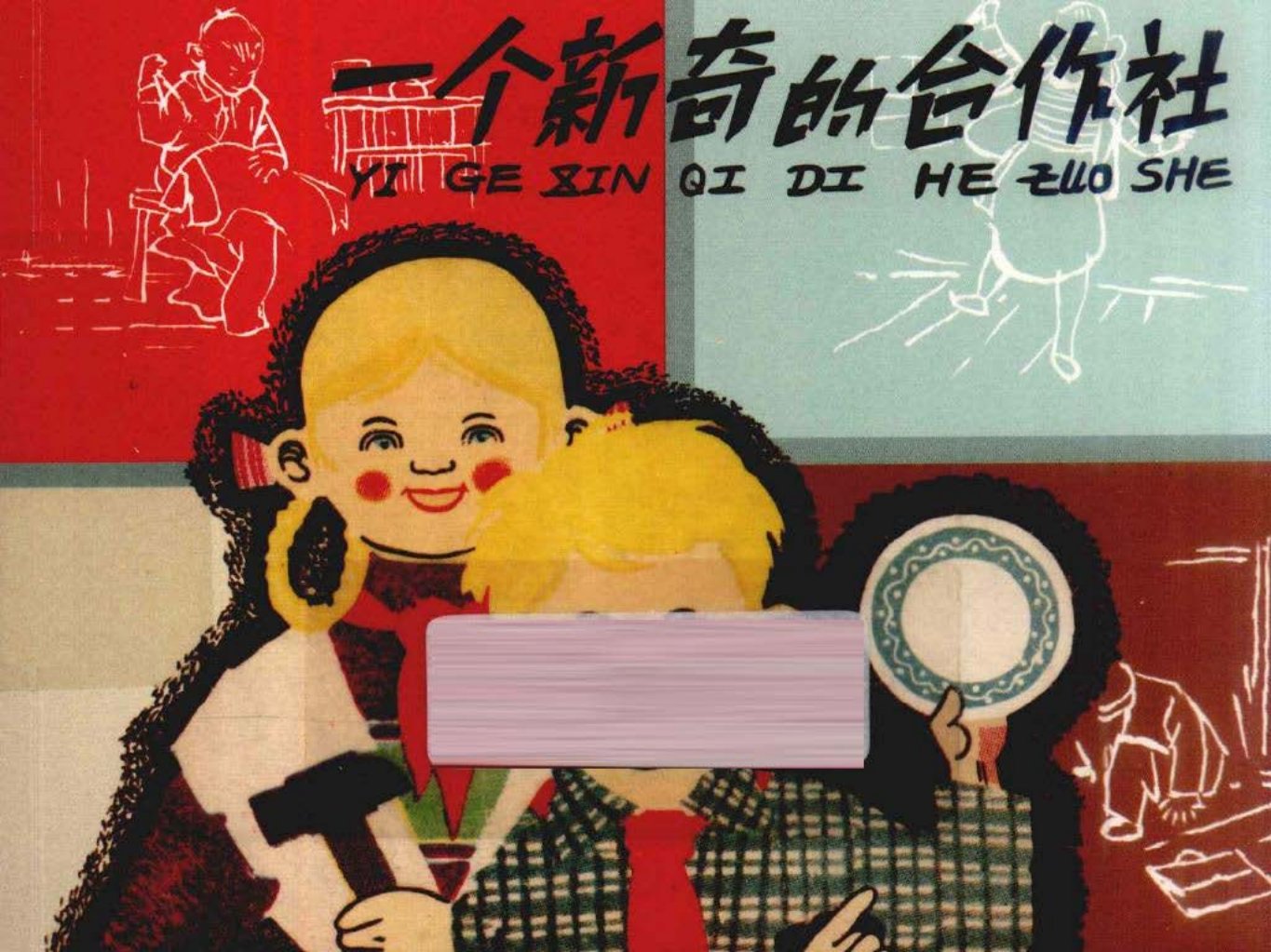 一个新奇的合作社 邓柯
