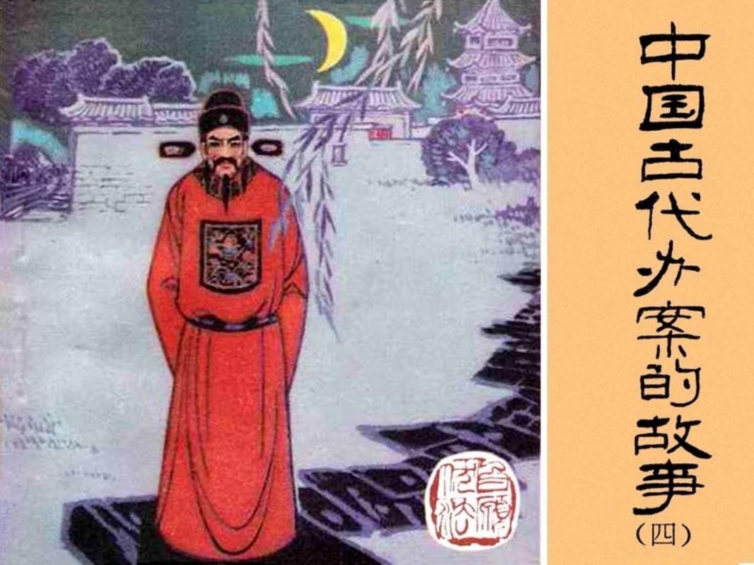 中国古代办案的故事4