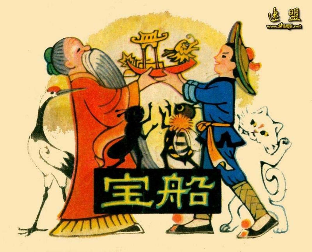 宝船 于化鲤