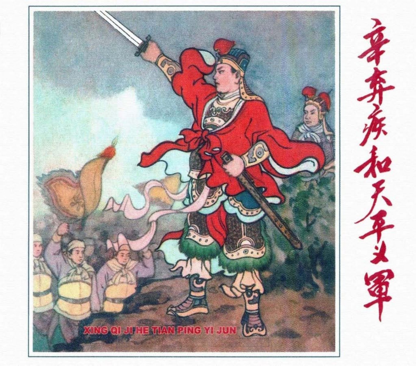 《辛弃疾和天平义军》辽宁美术出版社 盛焕文 盛鹤年