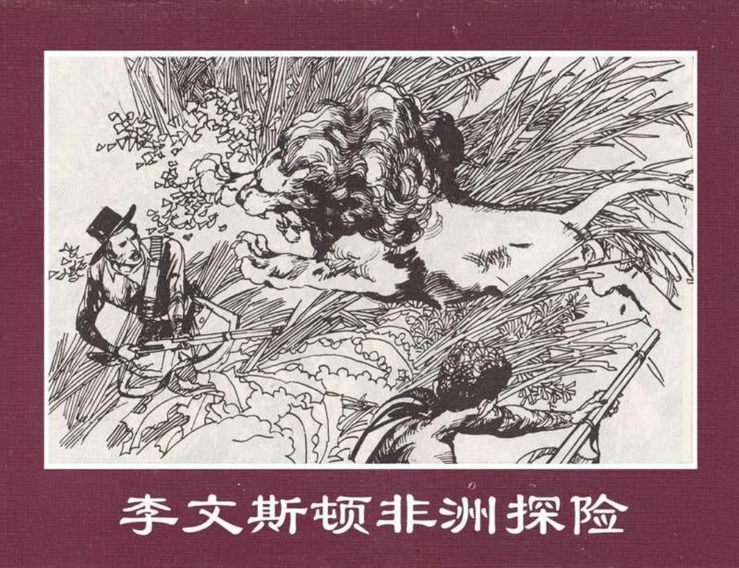 世界探险史28李文斯顿非洲探险