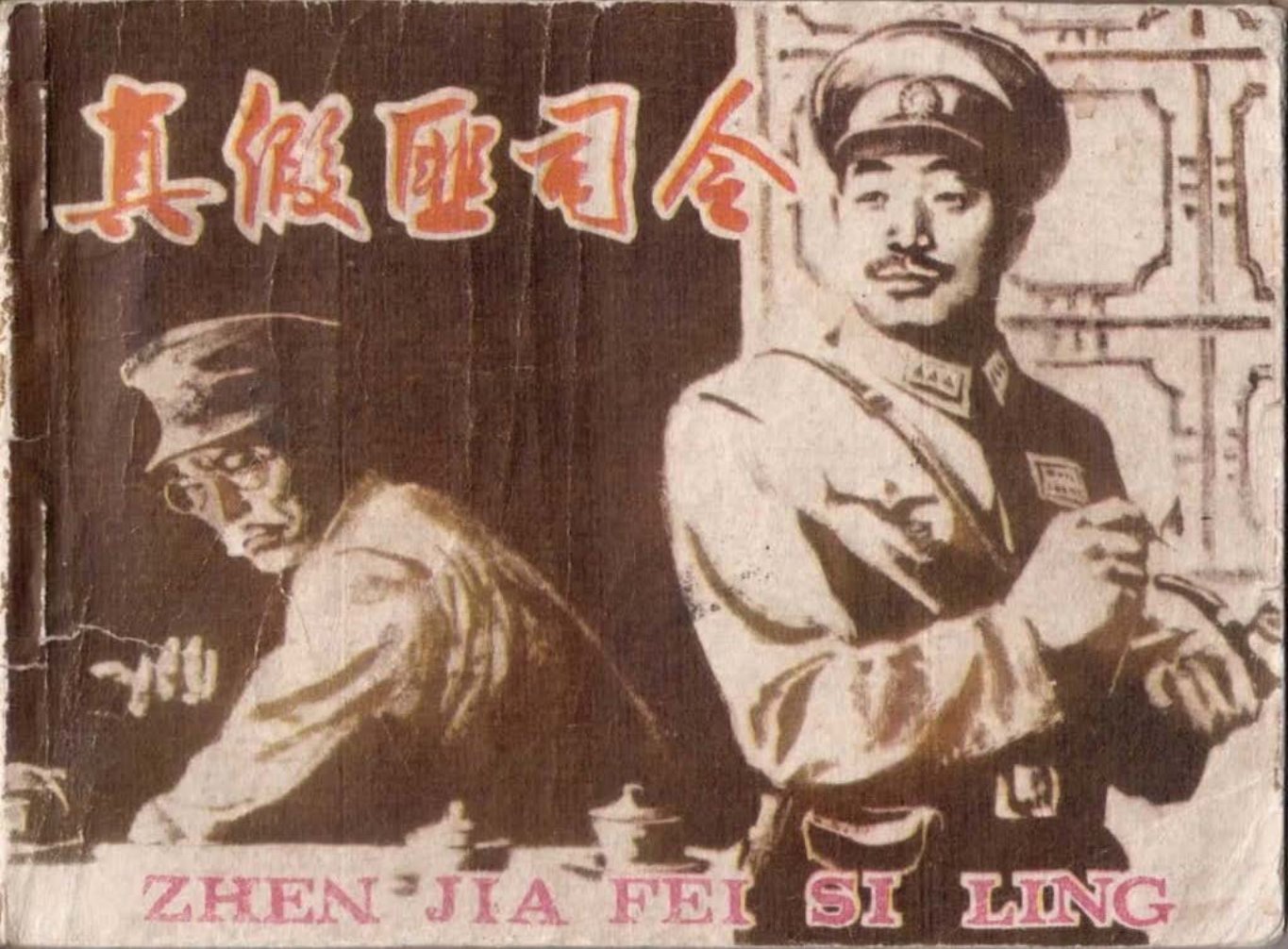 贺龙革命故事《真假匪司令》湖南美术1983年