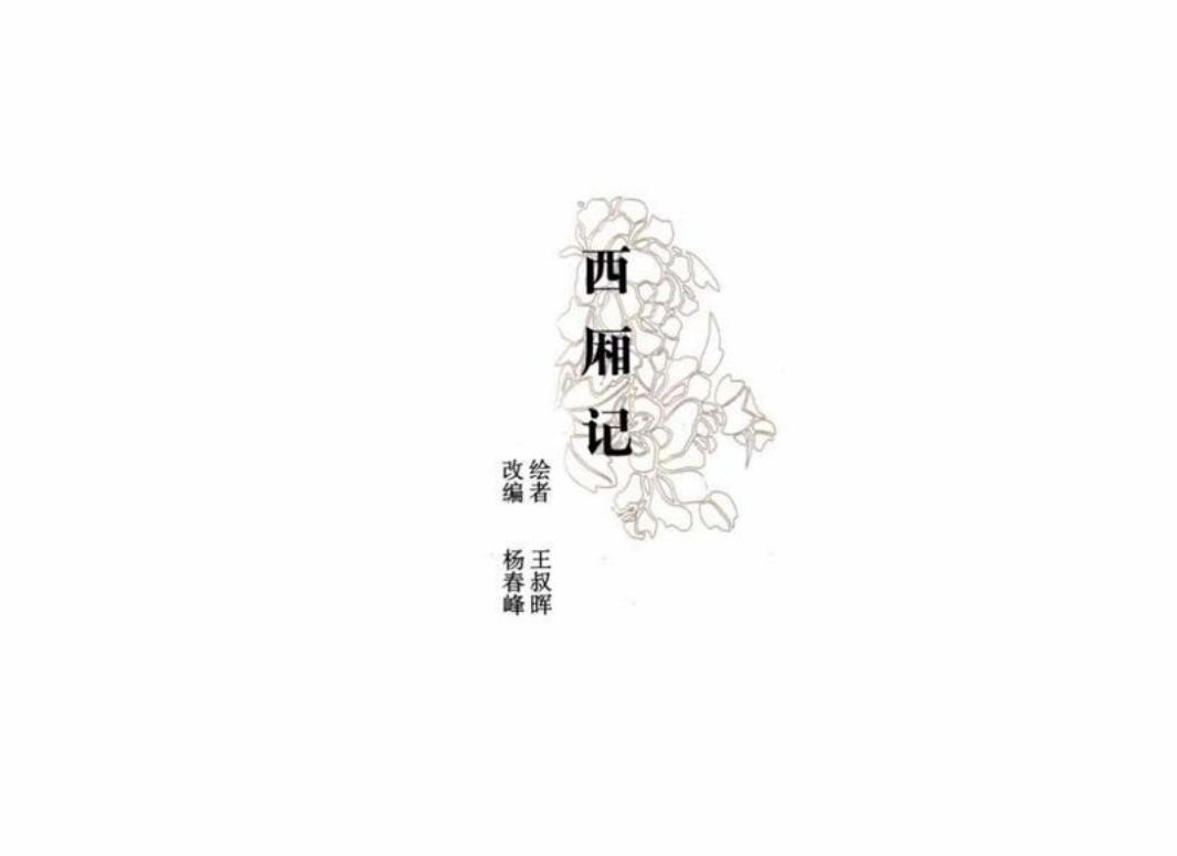彩绘连环画-西厢记 文字竖版 王叔晖