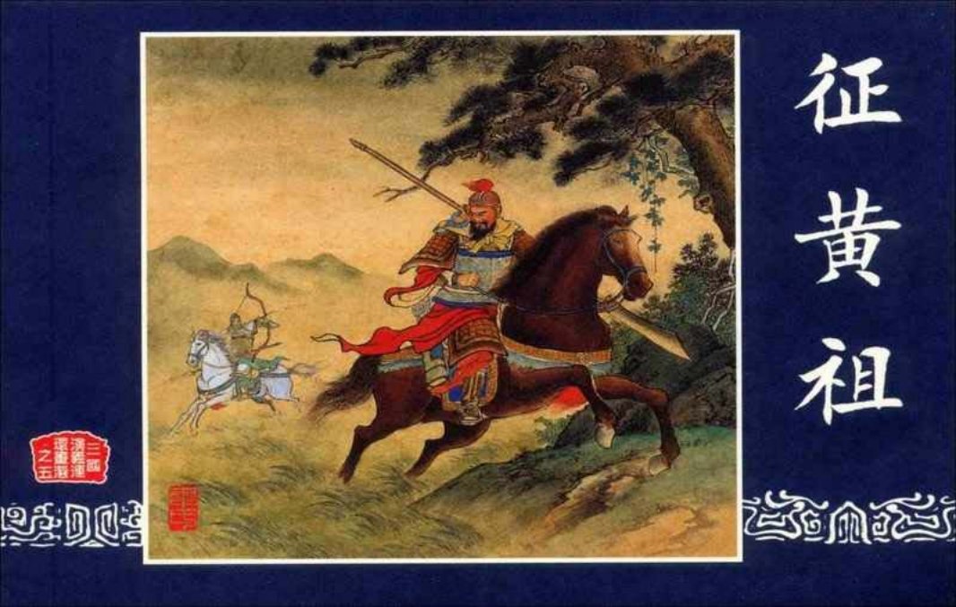 连环画_三国演义短篇038-征黄祖