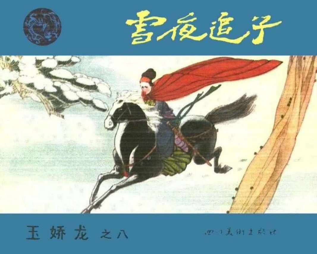 08雪夜追子