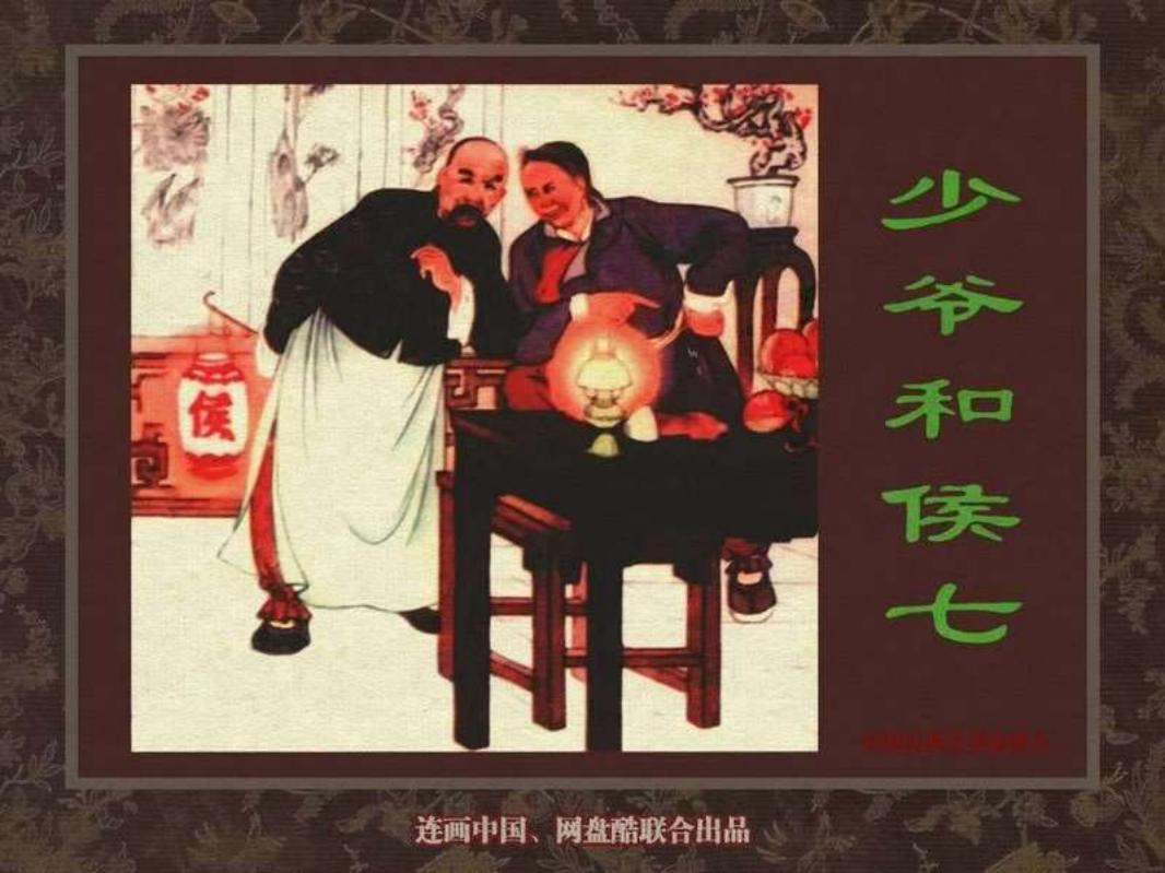 中国古典文学故事②_少爷和侯七