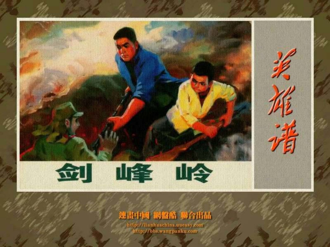 剑峰岭 薄惠明 刘福生 史惠芳