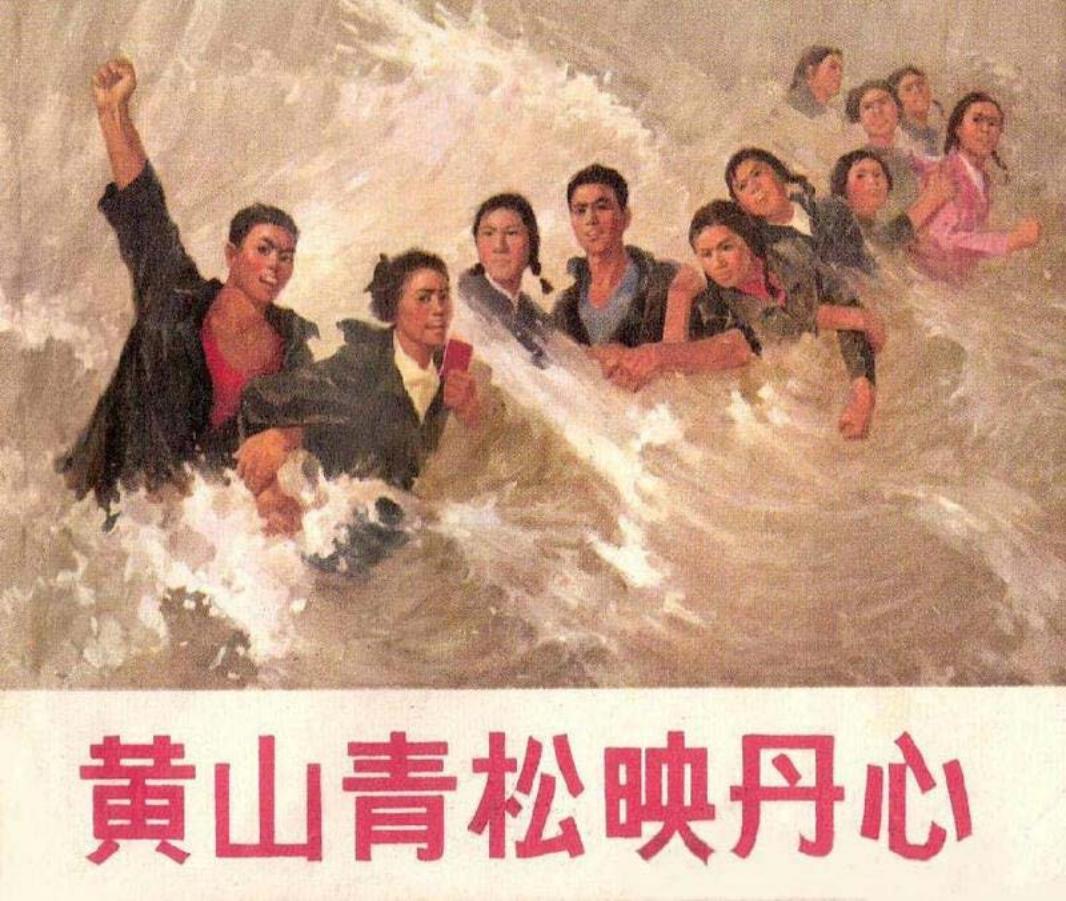 黄山青松映丹心 上海市美术学校_
