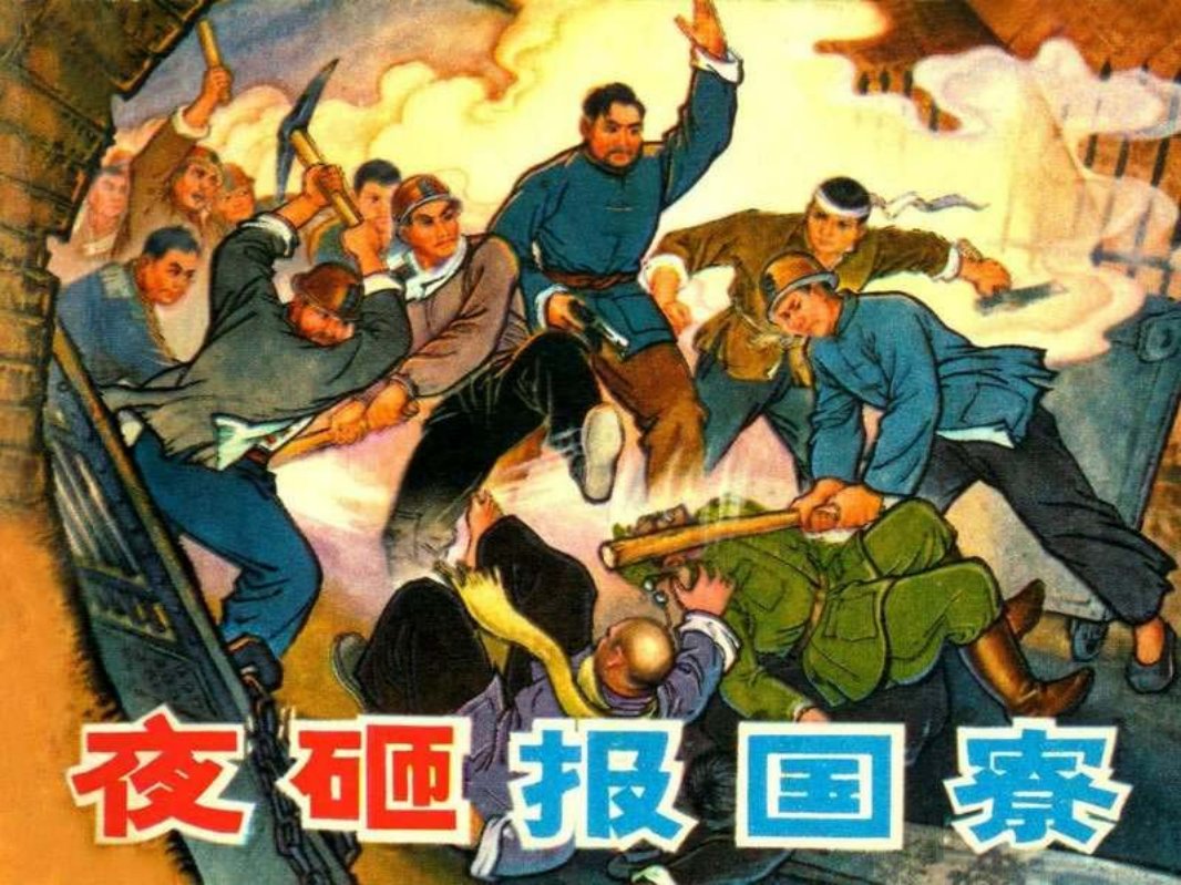 夜砸报国寮（辽宁人民197402白版） 王春田