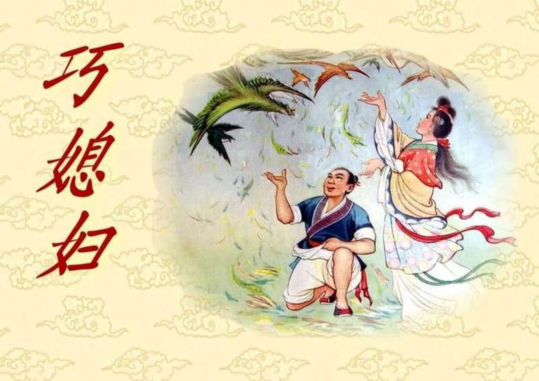 彩色连环画《巧媳妇》作者不详