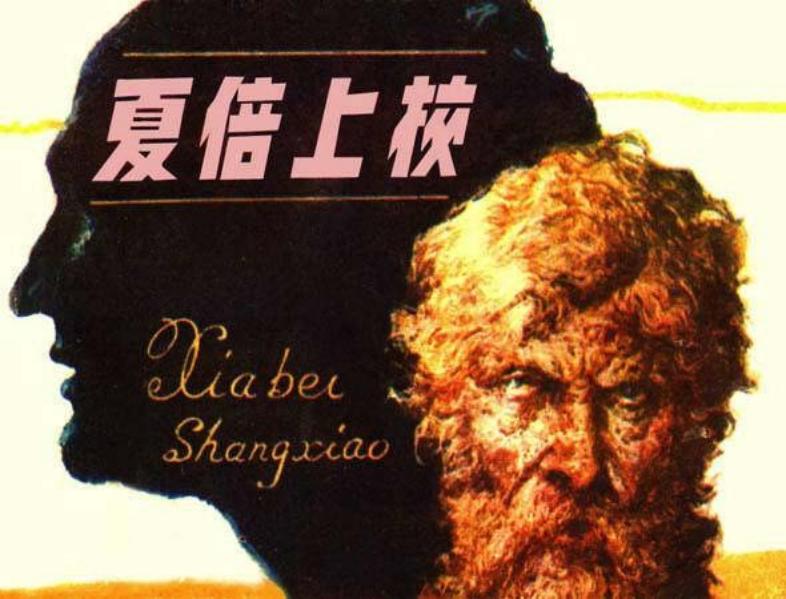 《夏倍上校》