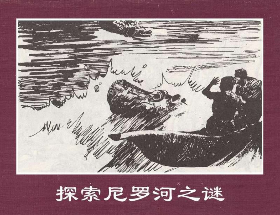 世界探险史27探索尼罗河之谜