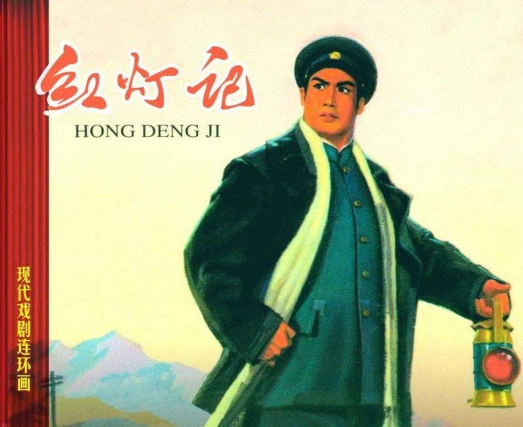 红灯记-颜梅华金奎赵仁年陶长华绘_