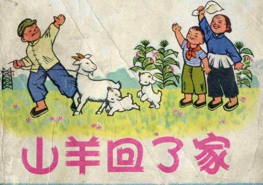 《山羊回了家