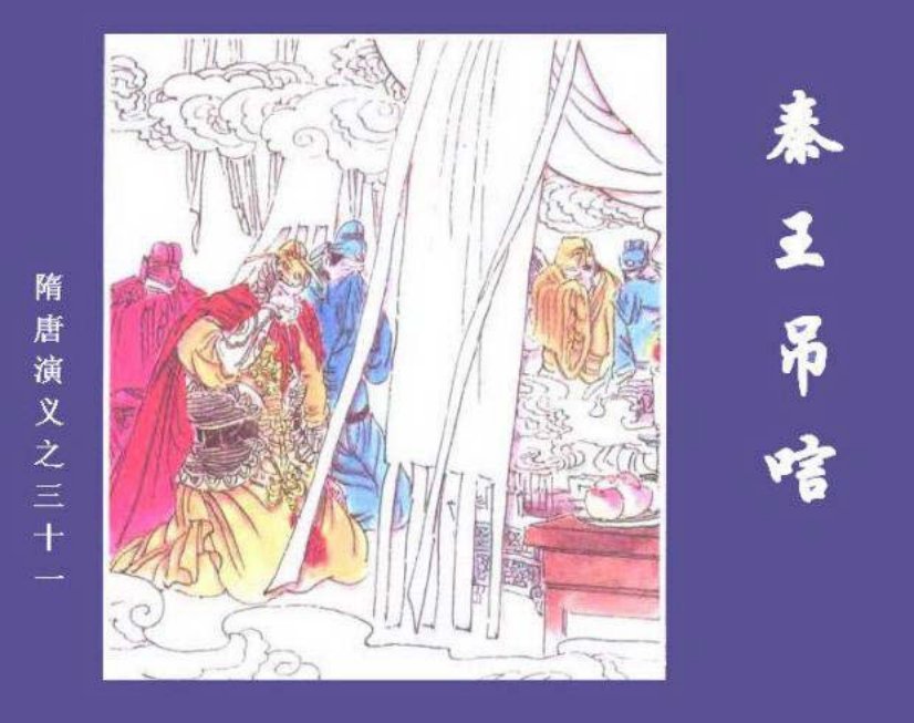 《秦王吊唁-隋唐演义三十一》