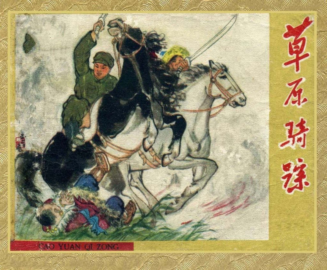 草原剿匪故事《草原骑踪》王纯信 下集