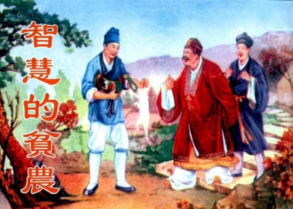 《智慧的贫农》天津人民美术出版社