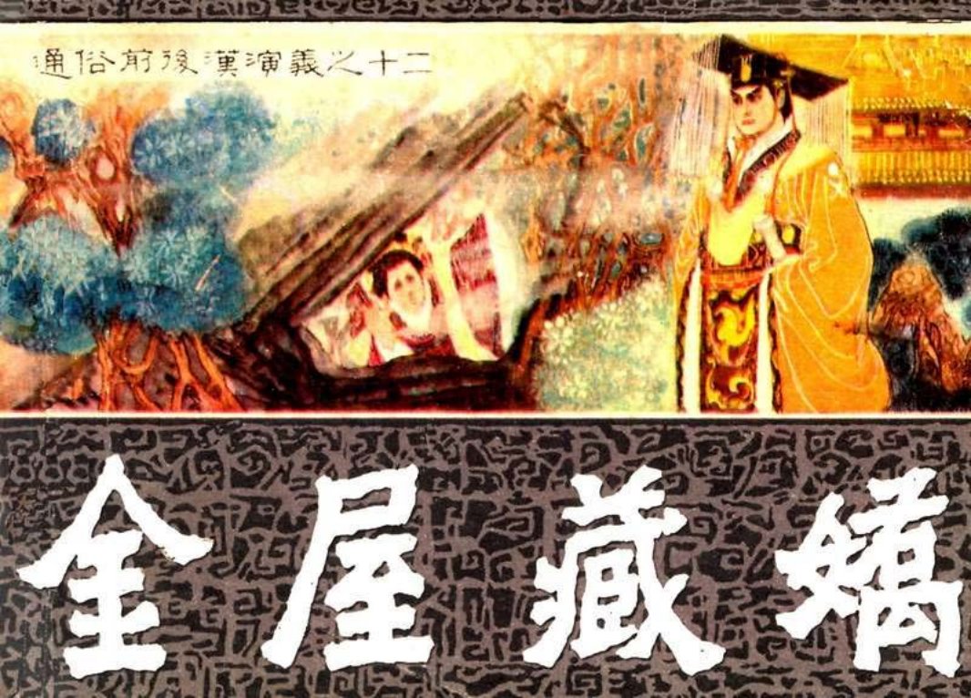 通俗前后汉演义12_金屋藏娇