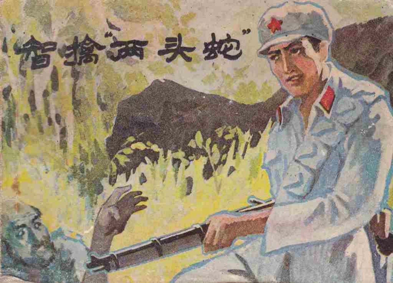 故事《智擒两头蛇》广西民族出版社