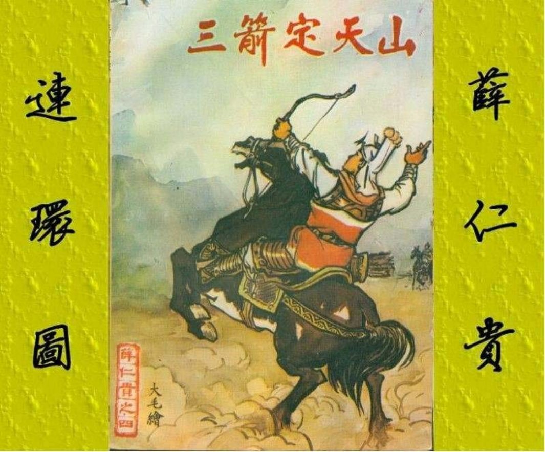 4三箭定天山