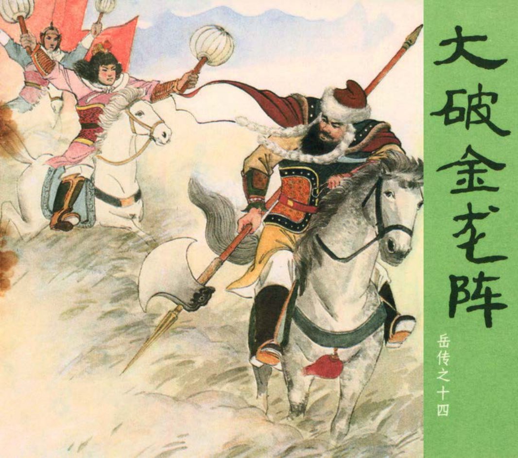 [岳传][人美美术][14][大破金龙阵]朱光玉