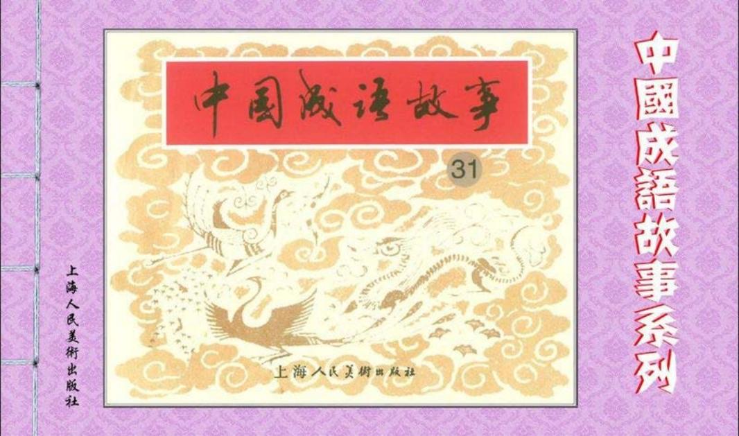成语故事连环画31