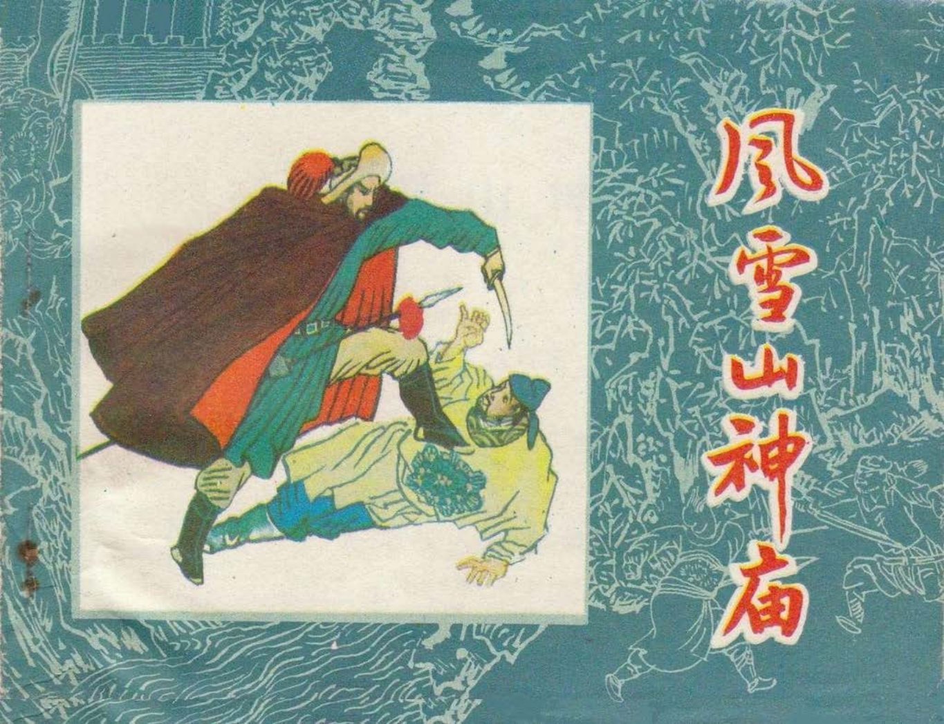 水浒故事03风雪山神庙