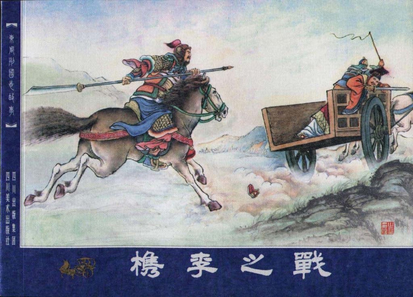 东周列国志故事46槜李之战张浩