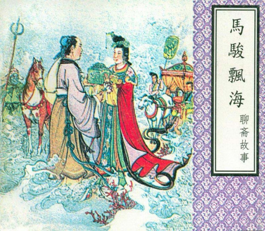 《聊斋》故事之《马骏飘海》天津人民美术出版社