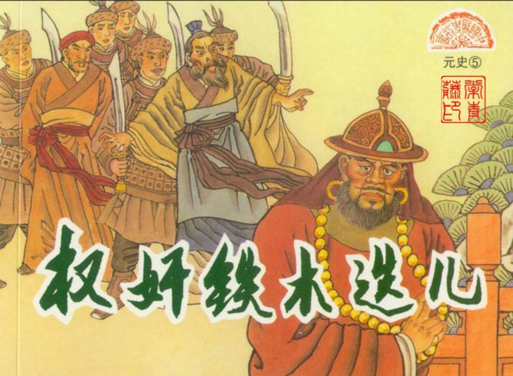 元史之五 权奸铁木迭儿