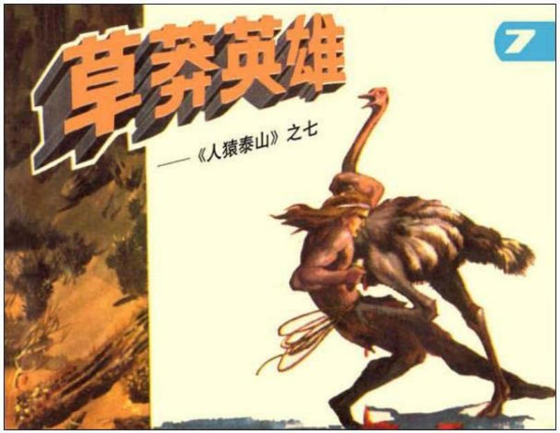 《人猿泰山7-草莽英雄》在线观看连环画