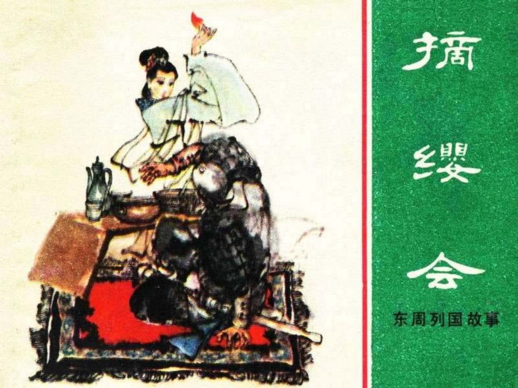 东周列国故事23【摘缨会】