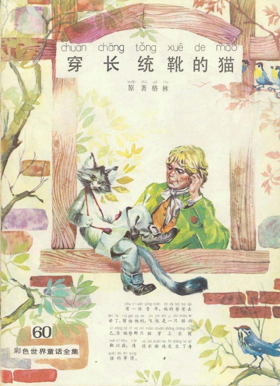 彩色世界童话全集60穿长筒靴的猫