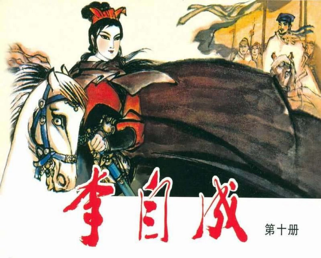 李自成10 戴红傑 戴敦邦