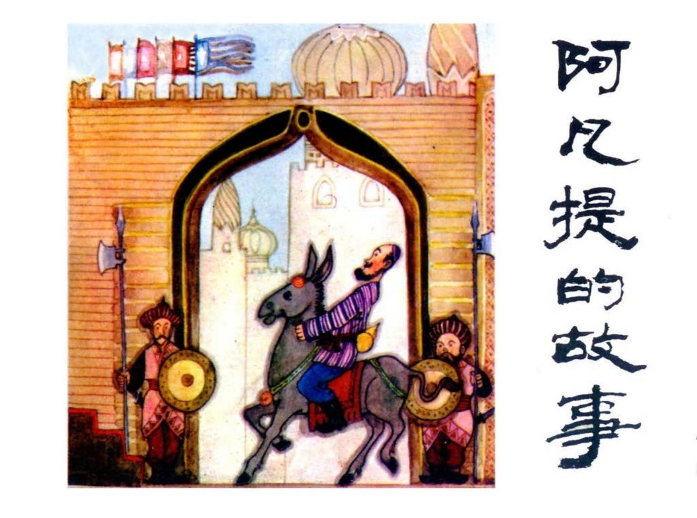 《阿凡提的故事》马超 财主的锅 贿赂 两抵 。。8个故