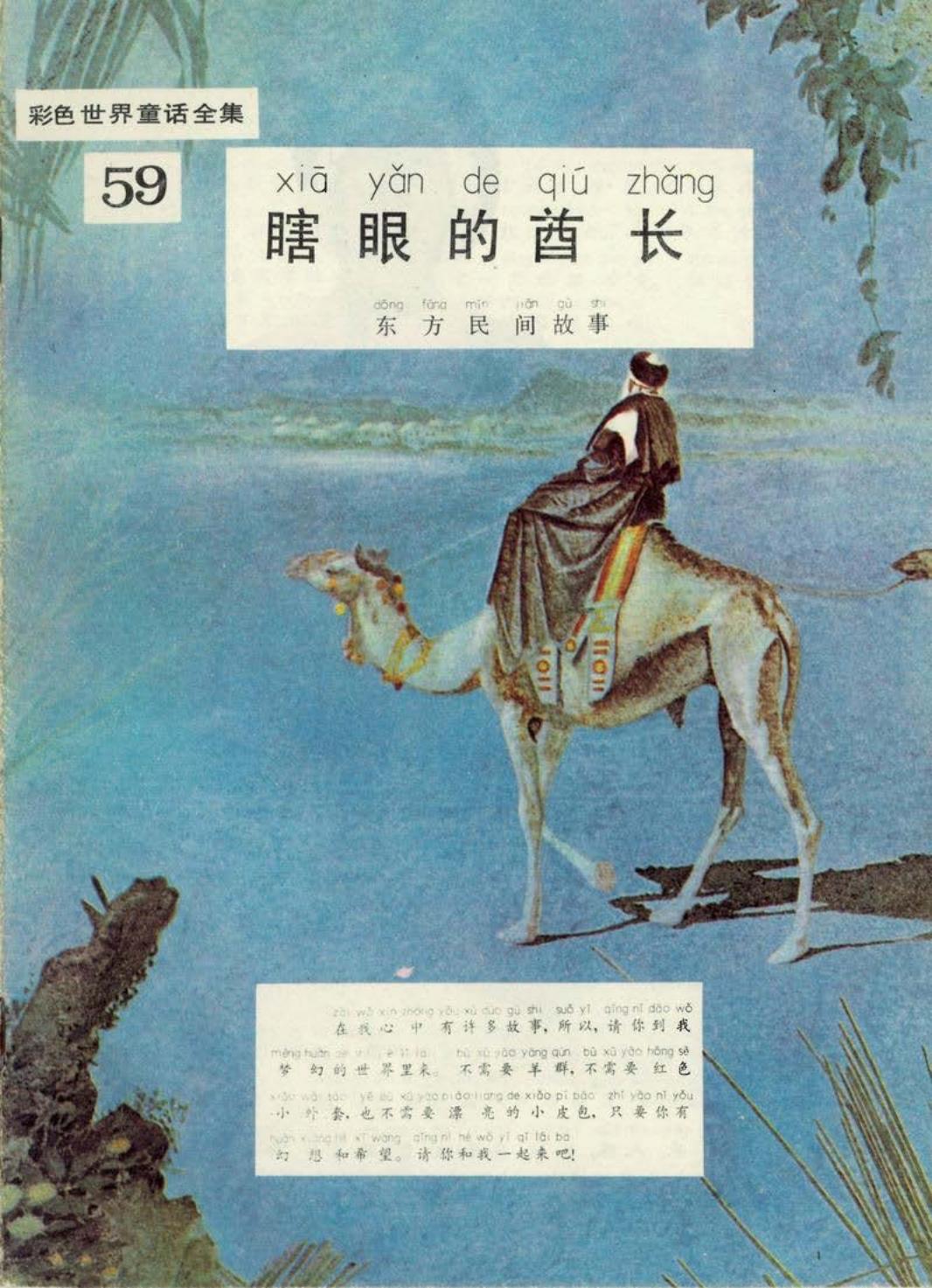 彩色世界童话全集59瞎眼的酋长