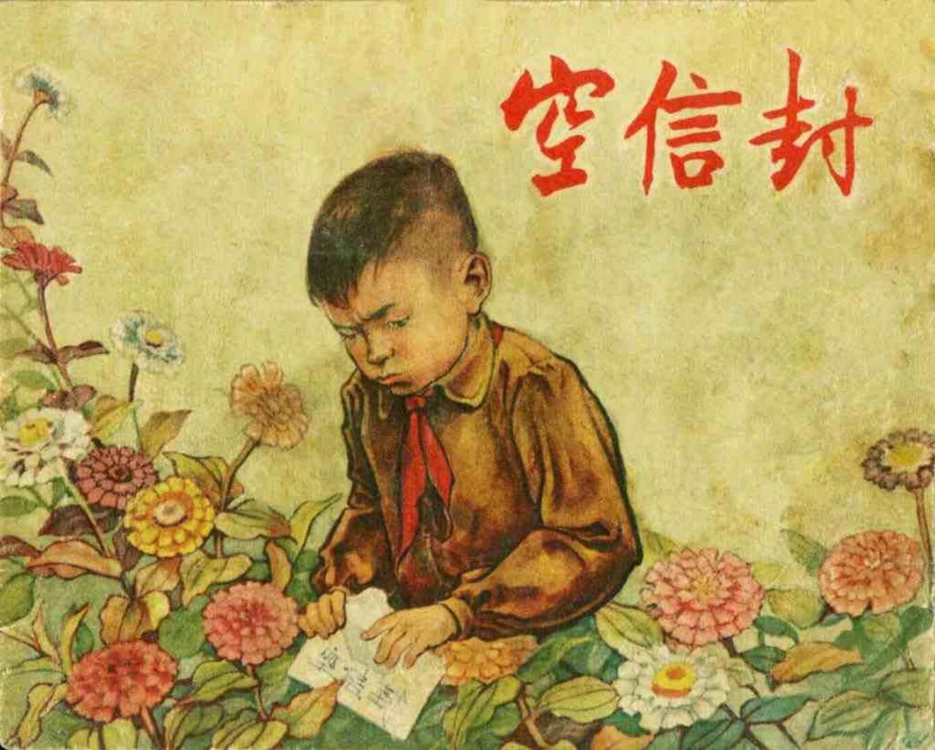 老版故事《空信封》上海人美版 毛用坤