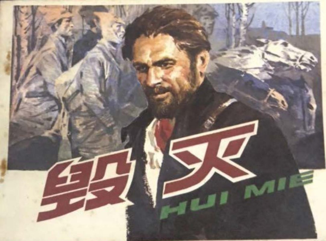1984年《毁灭》浙江人民美术出版社 胡振宇