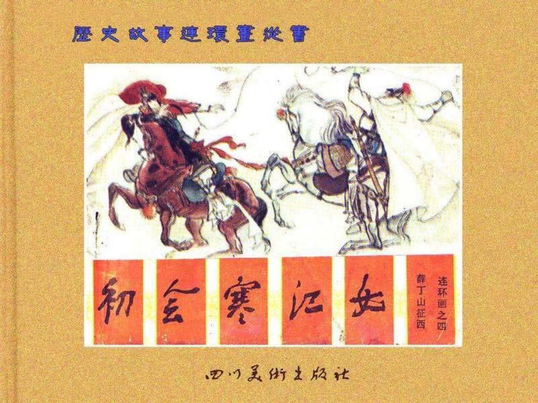 薛丁山征西 4初会寒江女