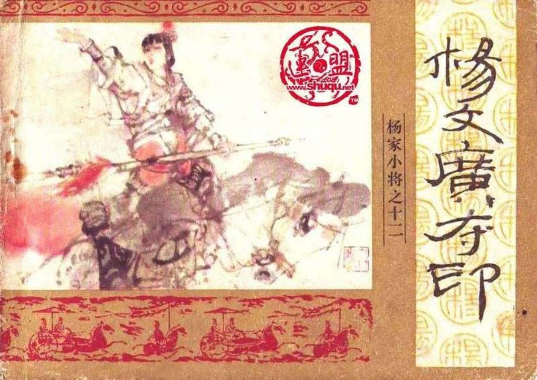 12杨文广夺印 卢天苏
