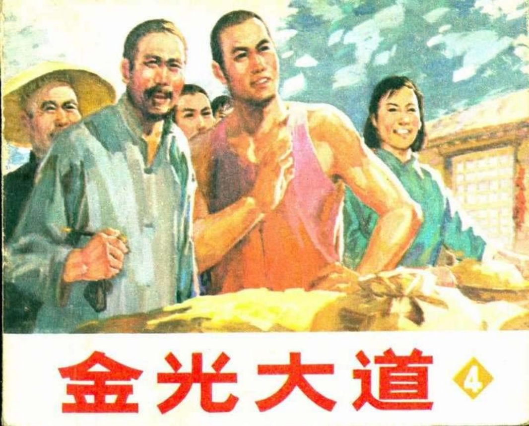 金光大道04
