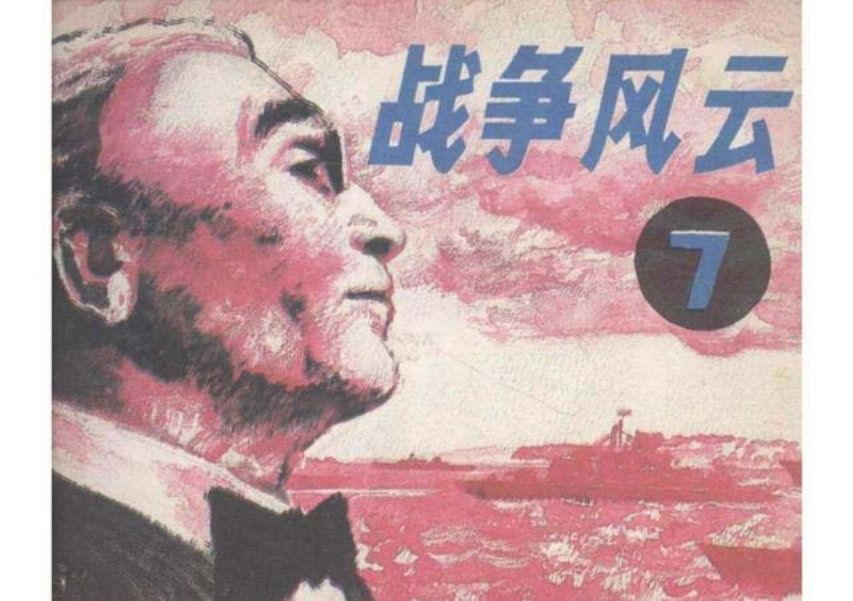 战争风云故事7《美军护航》朝花美术出版社