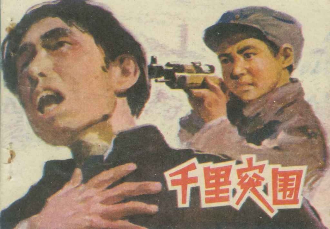 据小说《覆灭》改编《千里突围》江苏人民出版社张崇政绘