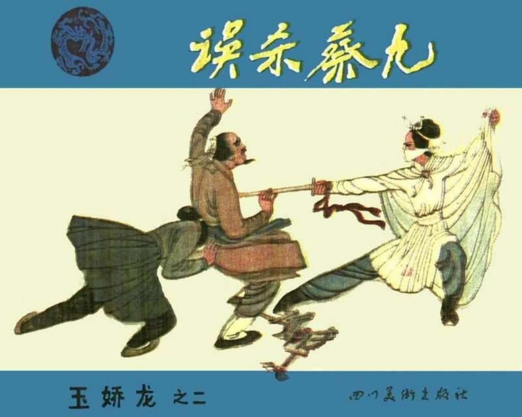 02误杀蔡九 周良知