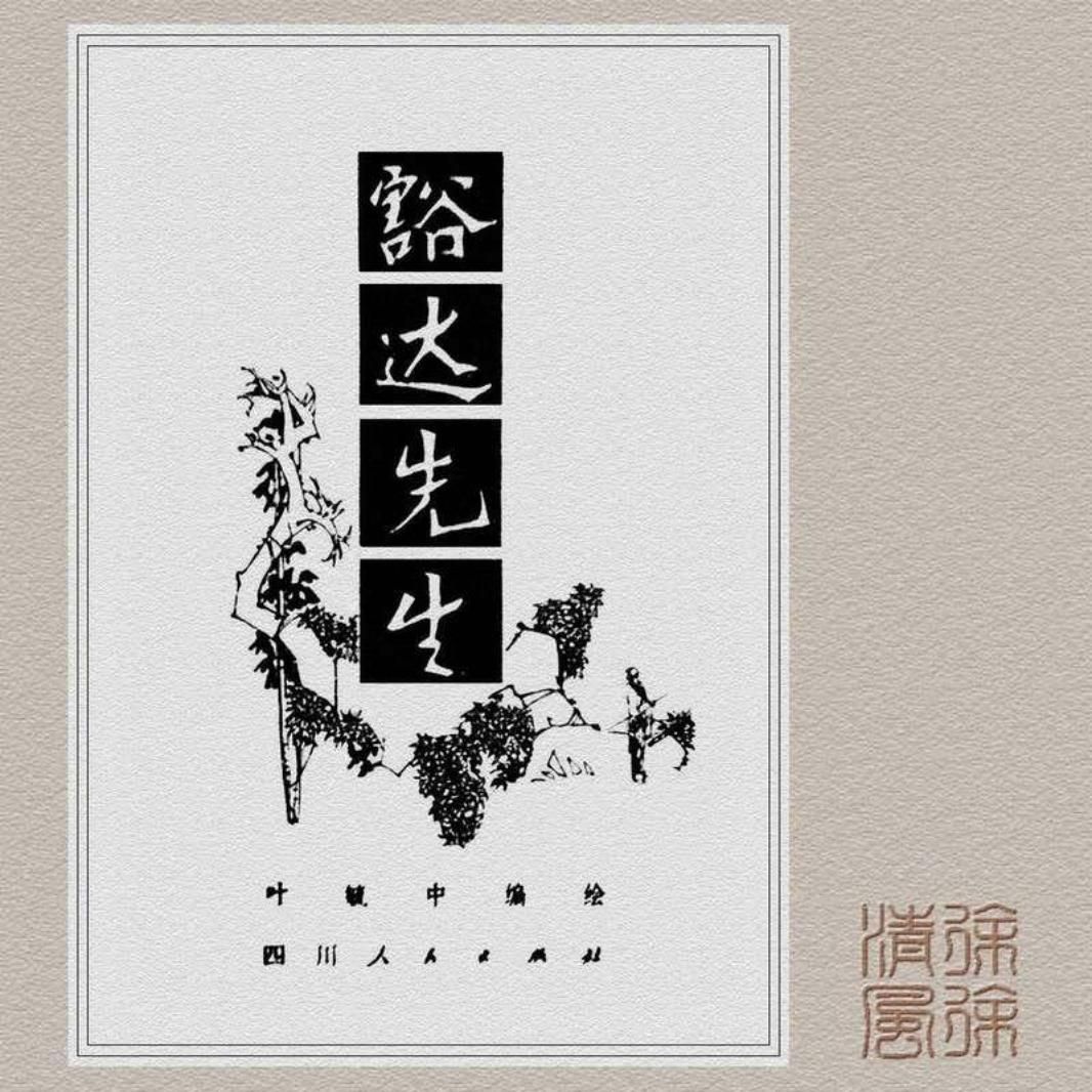 豁达先生