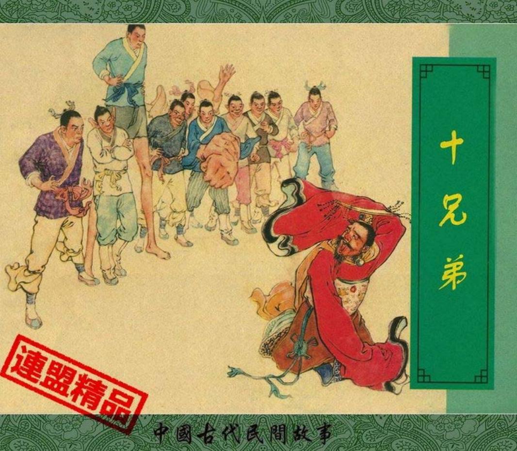 翠封皮民间故事-十兄弟（郑家声 上海人美）