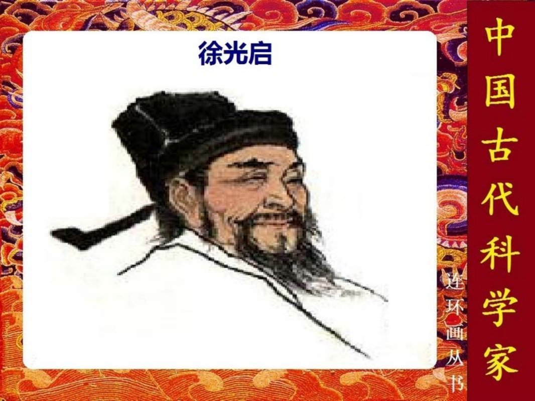 徐光启