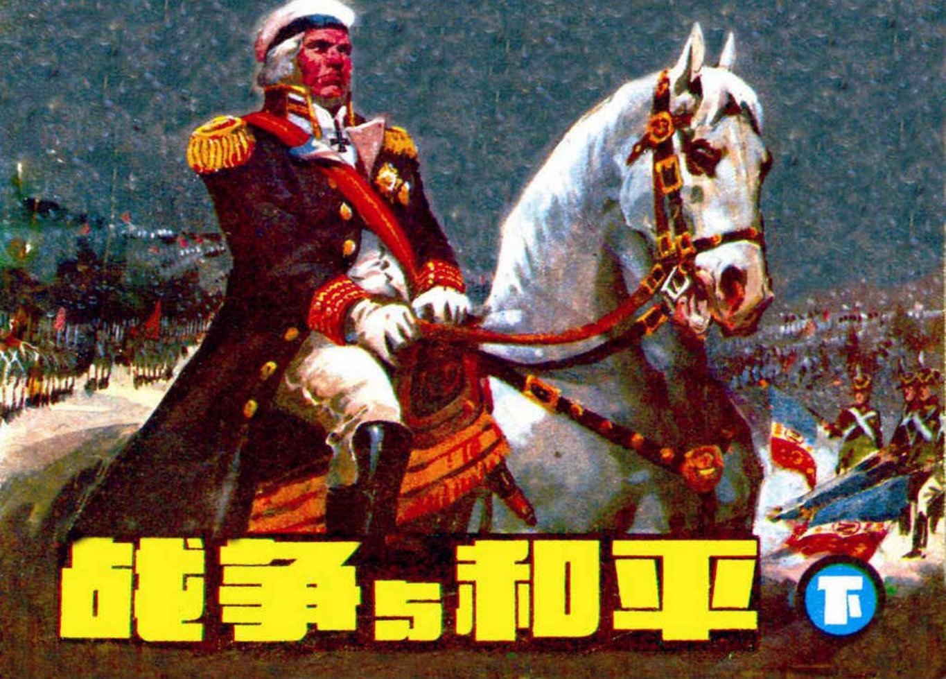 列夫·托尔斯泰《战争与和平》下册黄云松绘