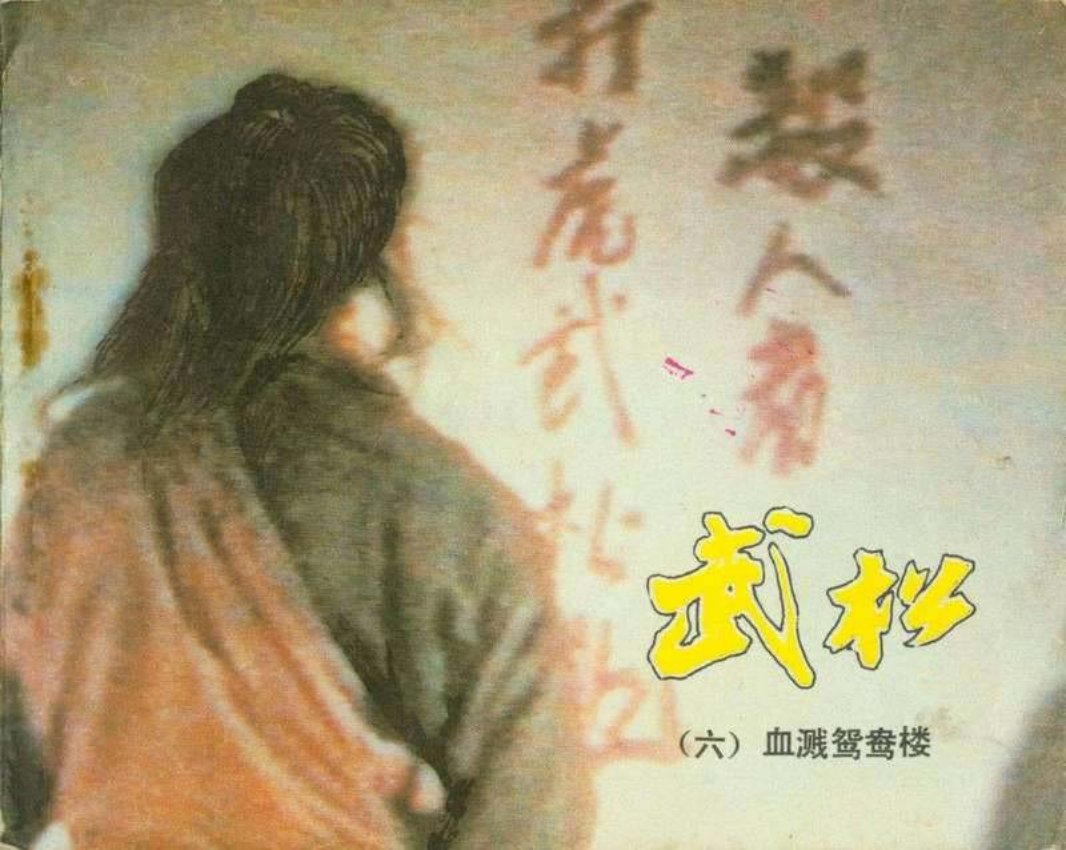 6血溅鸳鸯楼 电影电视剧版